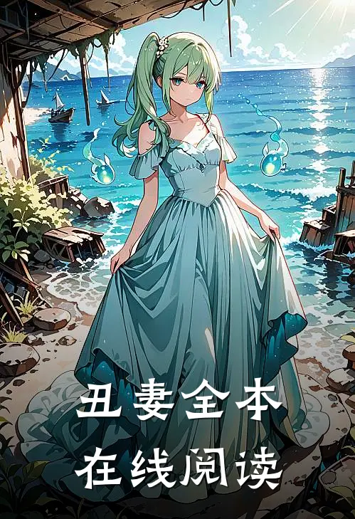 丑妻全本在线阅读
