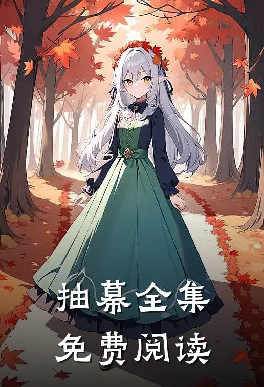 抽幕全集免费阅读