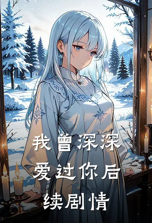 我曾深深爱过你后续剧情
