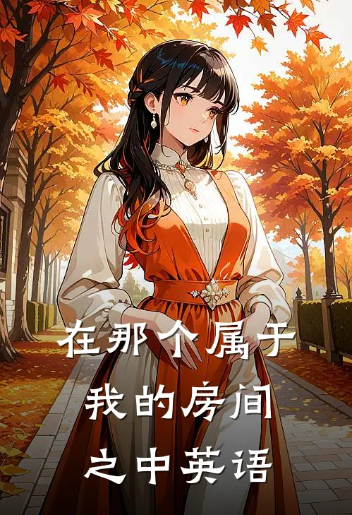 在那个属于我的房间之中英语