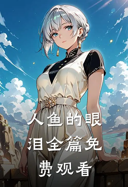 人鱼的眼泪全篇免费观看