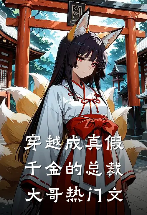 穿越成真假千金的总裁大哥热门文