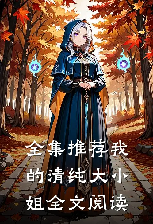 全集推荐我的清纯大小姐全文阅读