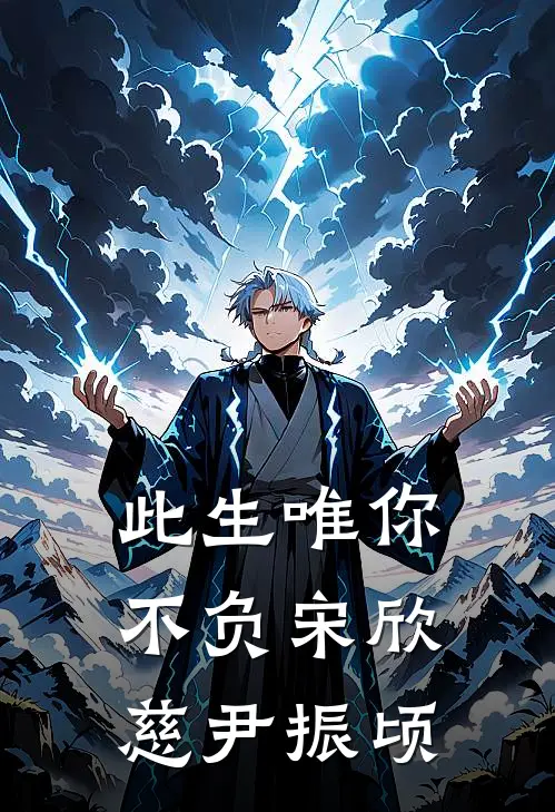此生唯你不负宋欣慈尹振顷