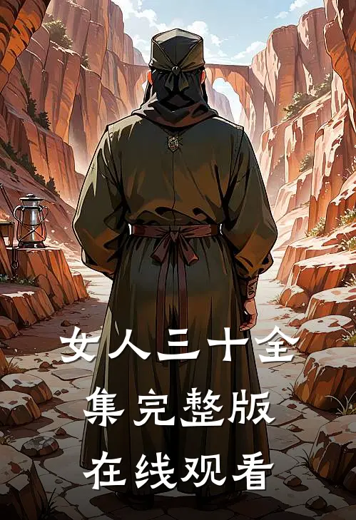 女人三十全集完整版在线观看