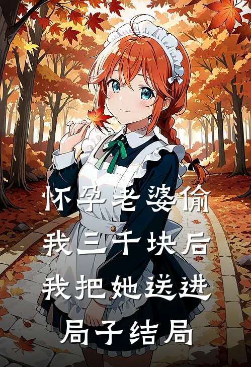 怀孕老婆偷我三千块后我把她送进局子结局