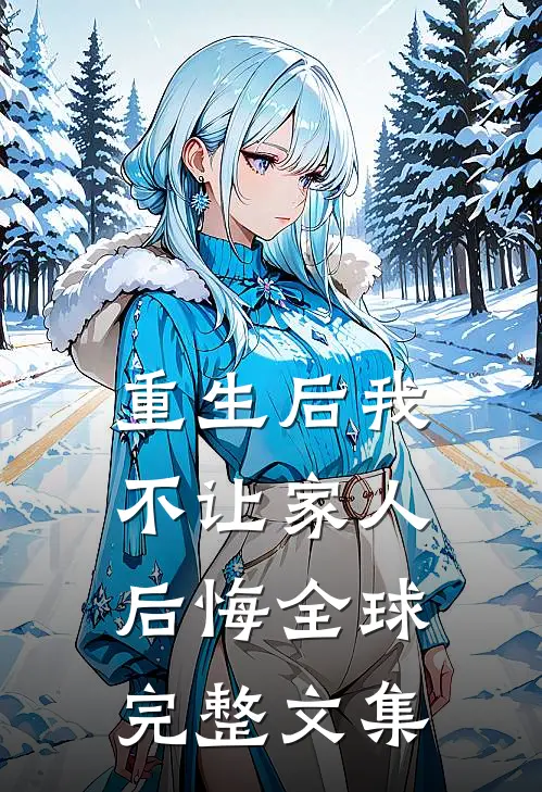 重生后我不让家人后悔全球完整文集