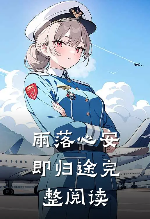 雨落心安即归途完整阅读