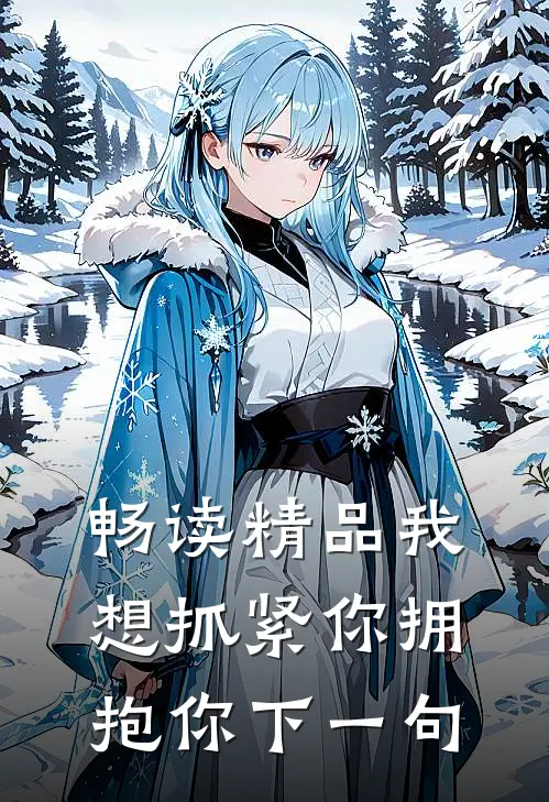 畅读精品我想抓紧你拥抱你下一句
