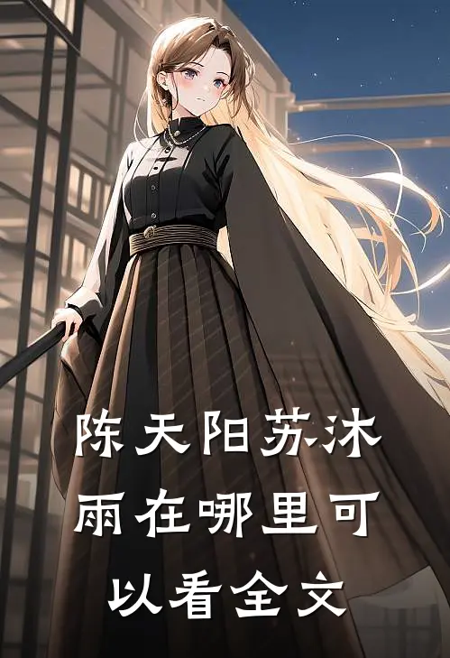 陈天阳苏沐雨在哪里可以看全文