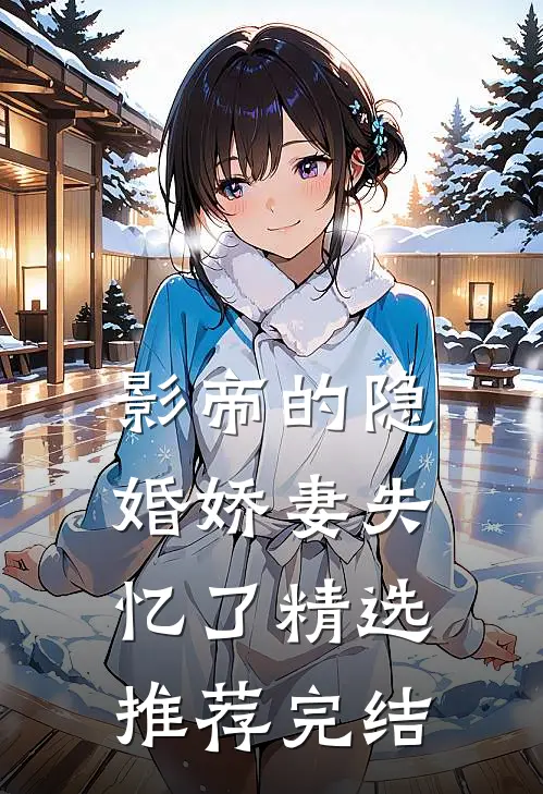 影帝的隐婚娇妻失忆了精选推荐完结