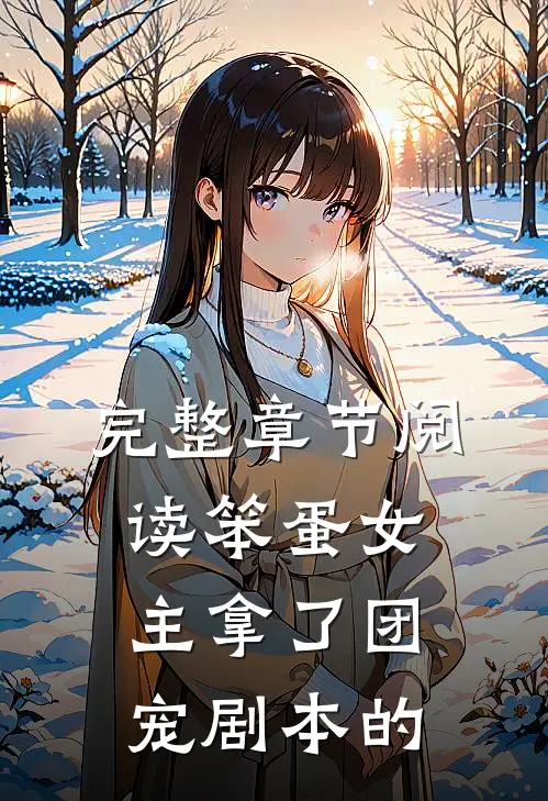 完整章节阅读笨蛋女主拿了团宠剧本的