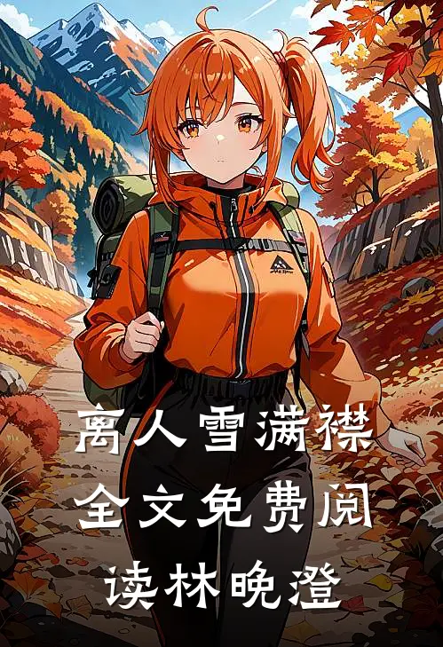 离人雪满襟全文免费阅读林晚澄