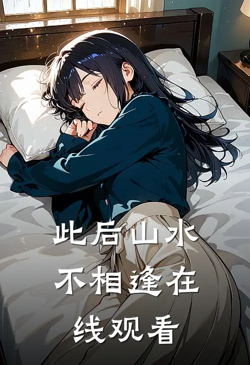 此后山水不相逢在线观看