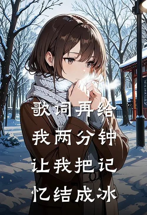 歌词再给我两分钟让我把记忆结成冰