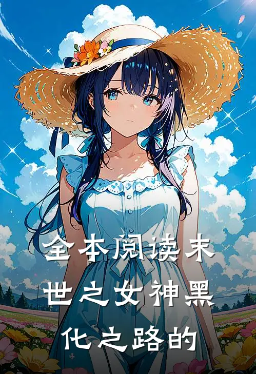 全本阅读末世之女神黑化之路的