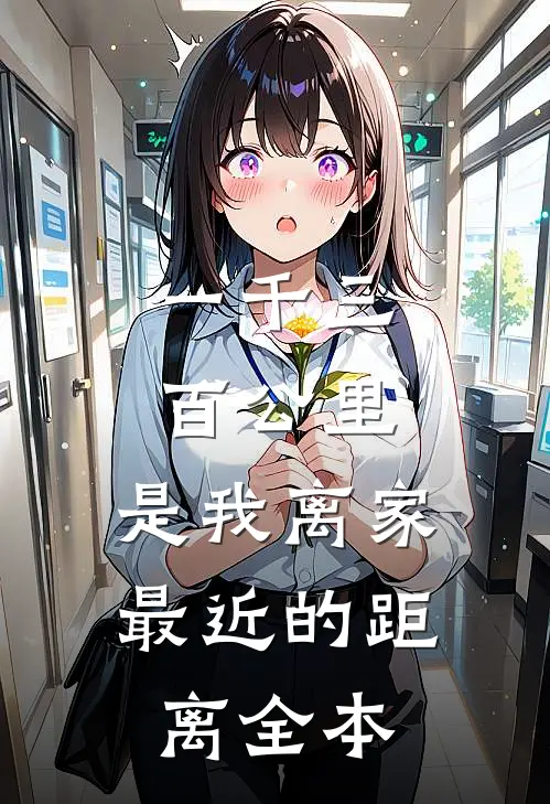 一千三百公里，是我离家最近的距离全本