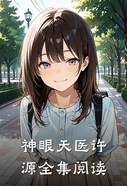 神眼天医许源全集阅读