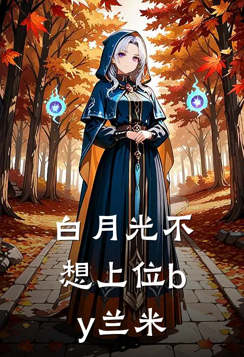白月光不想上位by兰米