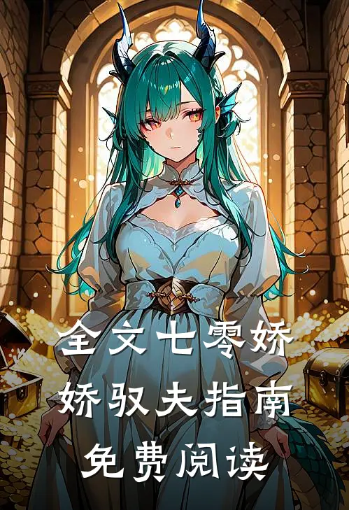 全文七零娇娇驭夫指南免费阅读