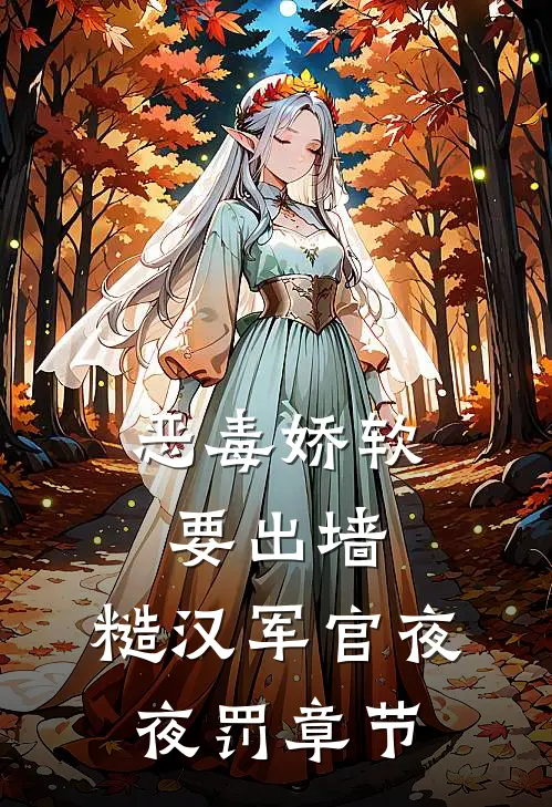 恶毒娇软要出墙，糙汉军官夜夜罚章节