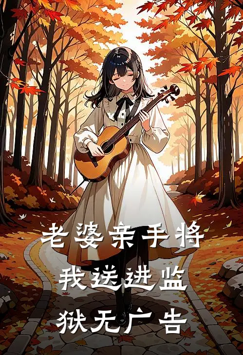 老婆亲手将我送进监狱无广告