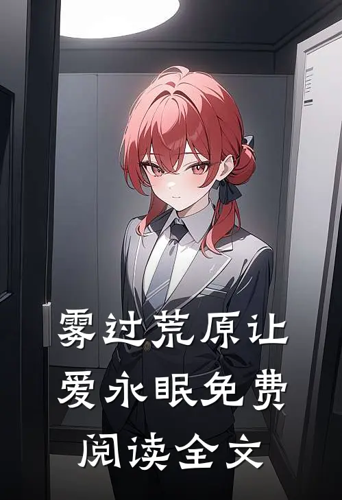 雾过荒原让爱永眠免费阅读全文
