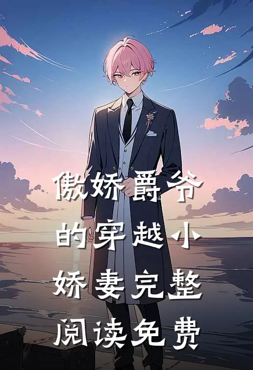 傲娇爵爷的穿越小娇妻完整阅读免费