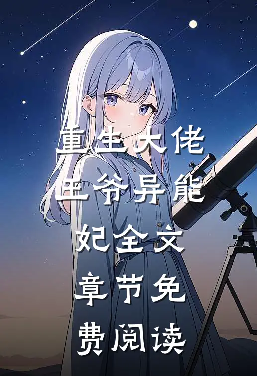 重生大佬王爷异能妃全文章节免费阅读