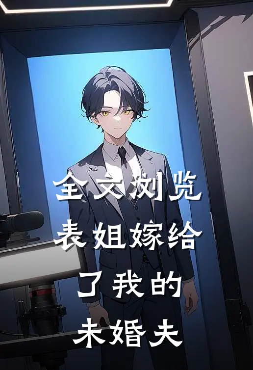 全文浏览表姐嫁给了我的未婚夫