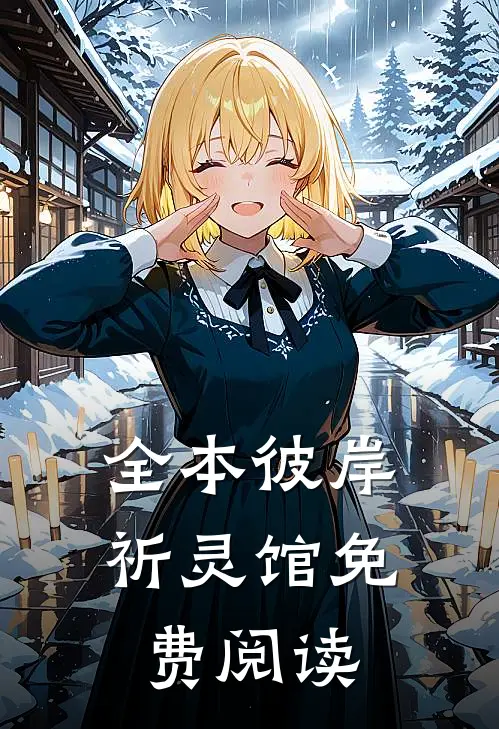 全本彼岸祈灵馆免费阅读