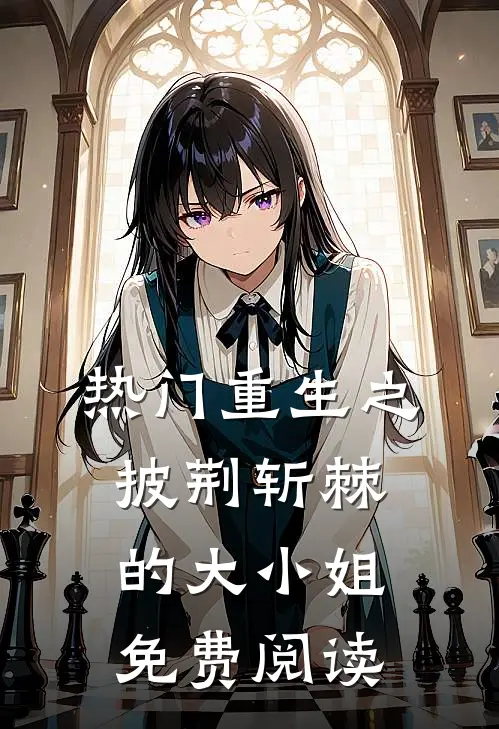 热门重生之披荆斩棘的大小姐免费阅读