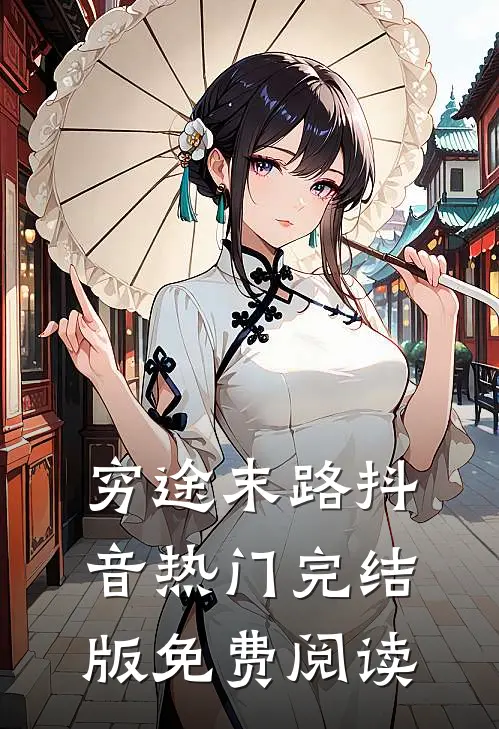 穷途末路抖音热门完结版免费阅读