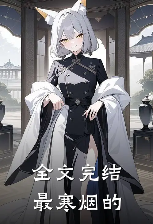 全文完结最寒烟的