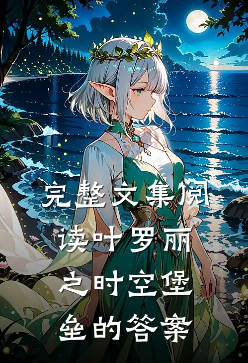 完整文集阅读叶罗丽之时空堡垒的答案