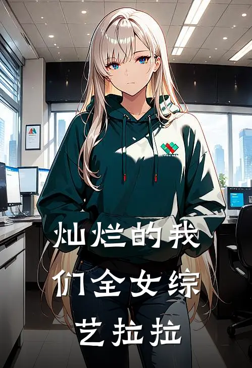 灿烂的我们全女综艺拉拉