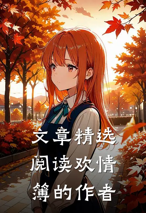 文章精选阅读欢情簿的作者