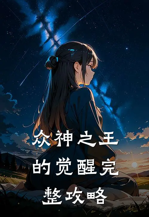 众神之王的觉醒完整攻略