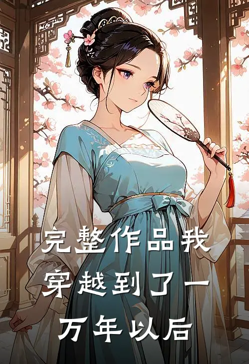 完整作品我穿越到了一万年以后