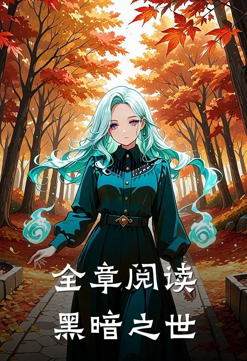 全章阅读黑暗之世