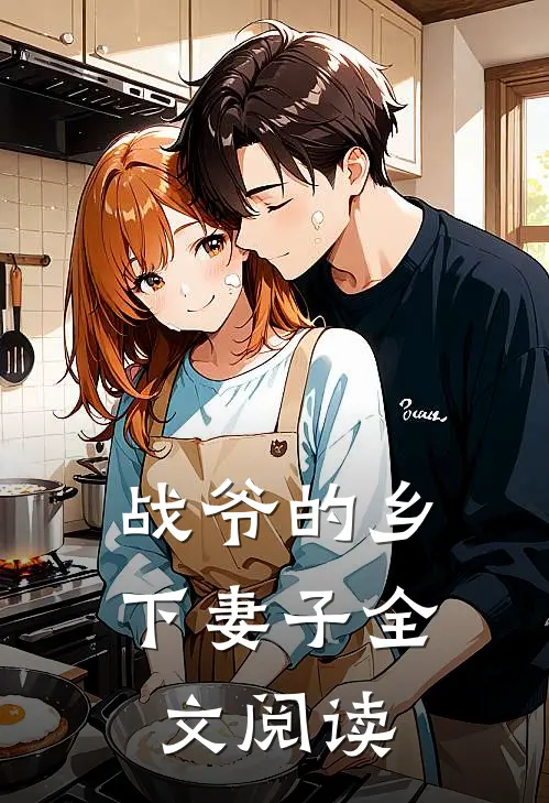 战爷的乡下妻子全文阅读