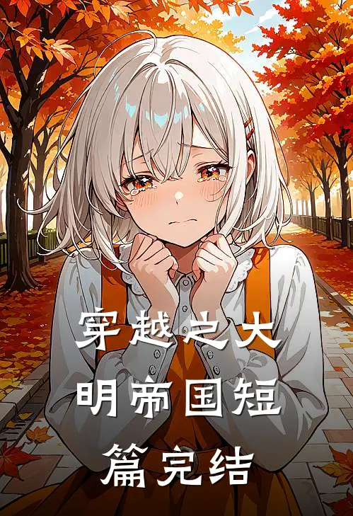 穿越之大明帝国短篇完结