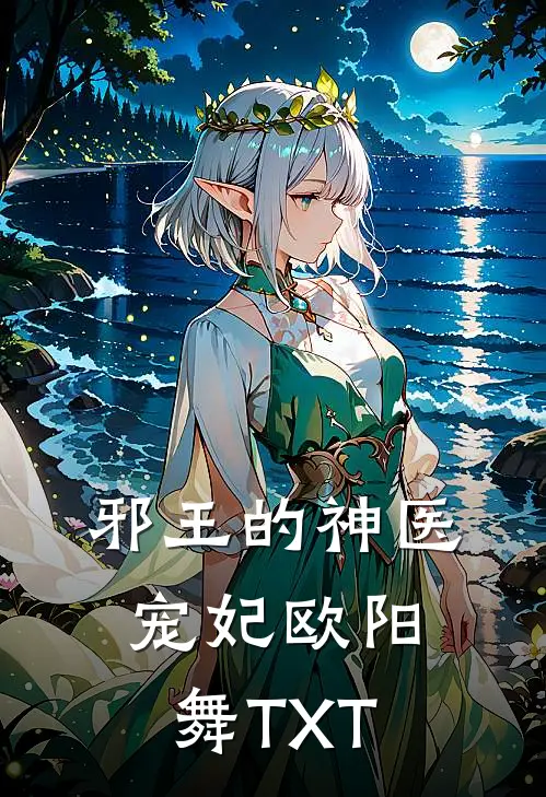 邪王的神医宠妃欧阳舞TXT