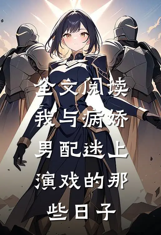全文阅读我与病娇男配迷上演戏的那些日子