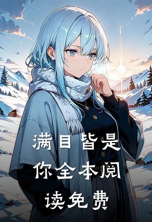 满目皆是你全本阅读免费