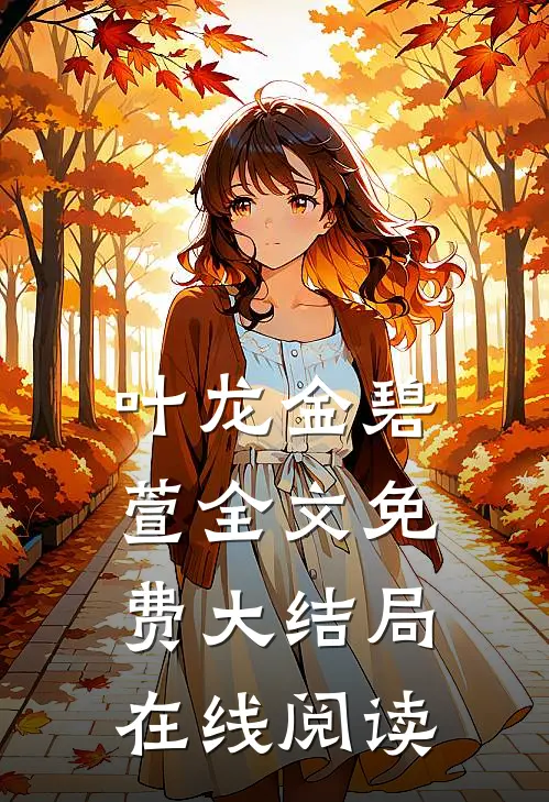 叶龙金碧萱全文免费大结局在线阅读