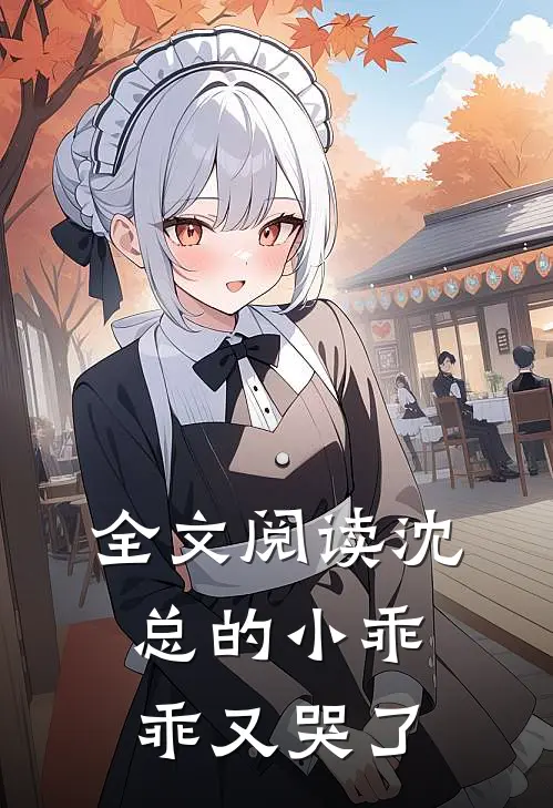 全文阅读沈总的小乖乖又哭了