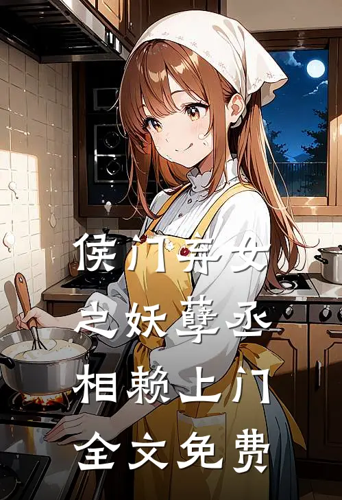 侯门弃女之妖孽丞相赖上门全文免费