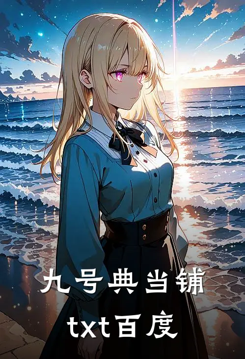 九号典当铺txt百度