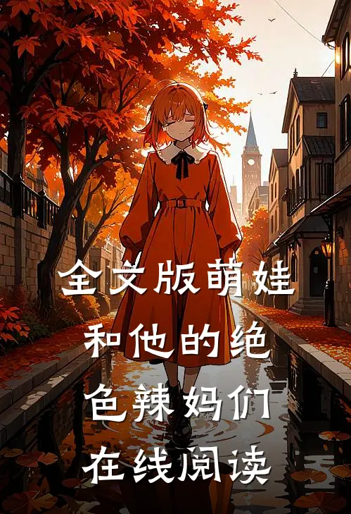 全文版萌娃和他的绝色辣妈们在线阅读